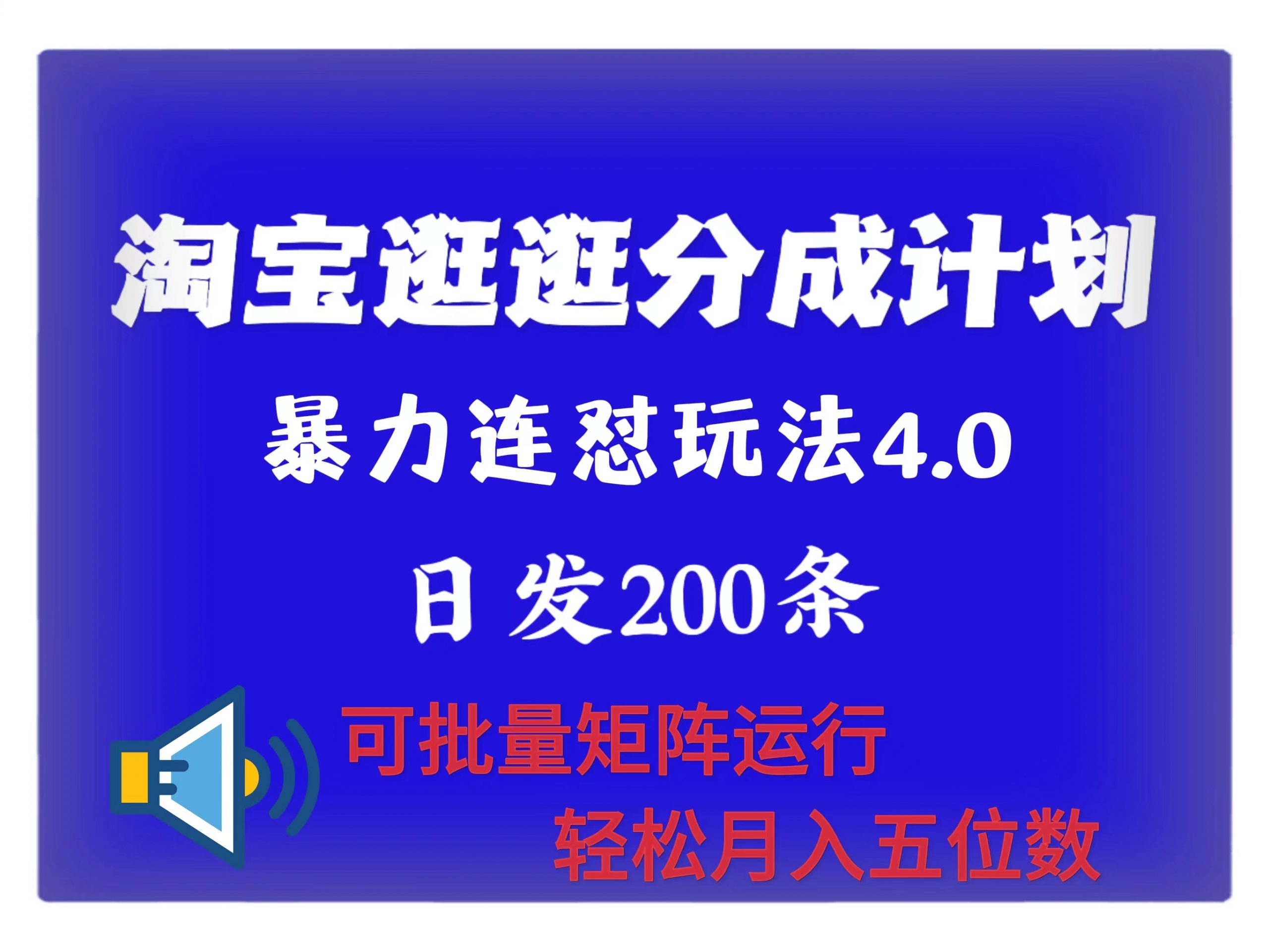 最新淘宝逛逛创作者分成计划 无限连怼4.0玩法 日发200+ 可批量矩阵运行 轻松月收五位数-91学习网