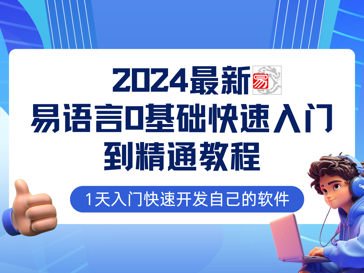 （12548期）易语言2024最新0基础入门+全流程实战教程，学点网赚必备技术-91学习网