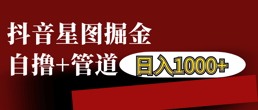 抖音星图发布游戏挂载视频链接掘金，自撸+管道日入1000+-91学习网