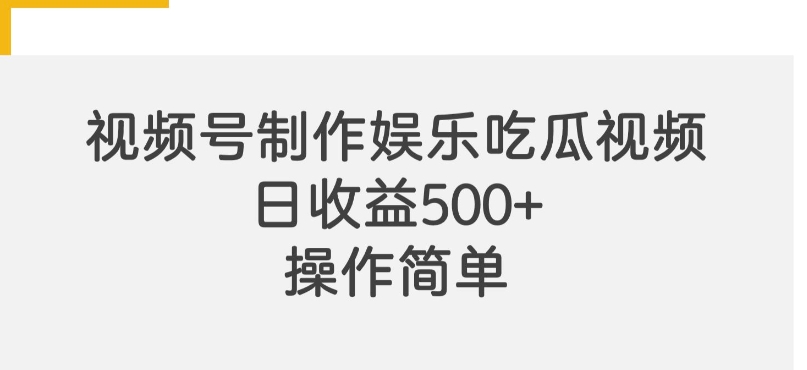 视频号制作娱乐吃瓜原创视频，自带流量赛道-91学习网