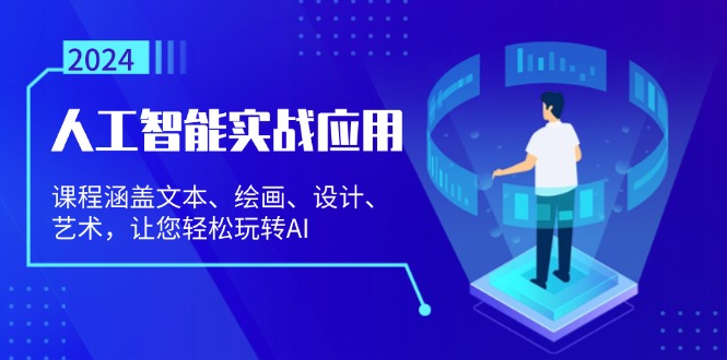 （13201期）人工智能实战应用：课程涵盖文本、绘画、设计、艺术，让您轻松玩转AI-91学习网