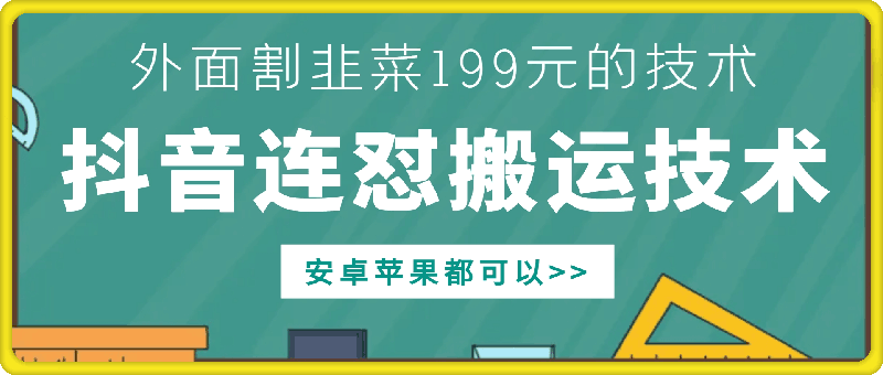 外面别人割199元DY连怼搬运技术，安卓苹果都可以-91学习网