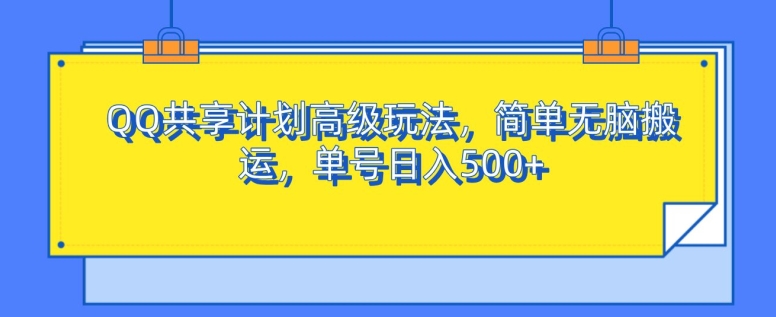 QQ共享计划高级玩法，简单无脑搬运，单号日入500+-91学习网