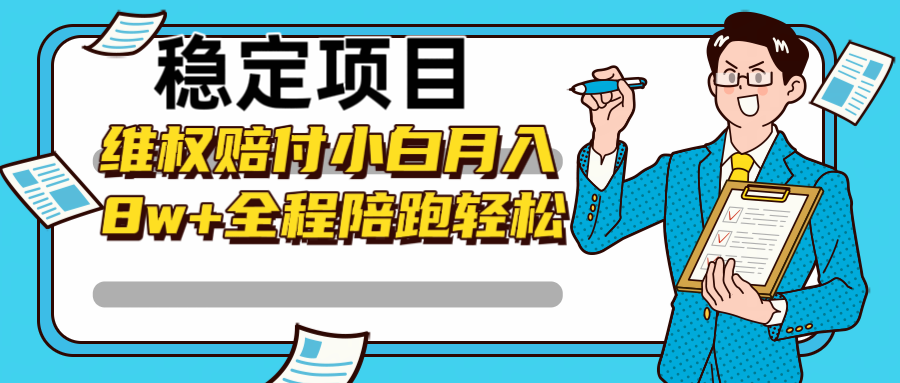 稳定项目维权赔付，小白月入8w+，轻松操作全程陪跑-91学习网