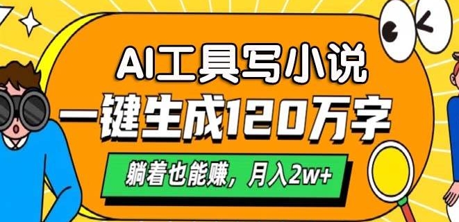 A工具写小说，一键生成120万字，躺着也有收益，月入过W-91学习网