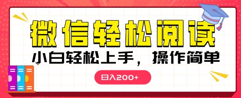 微信阅读项目，小白轻松上手，随时随地操作-91学习网