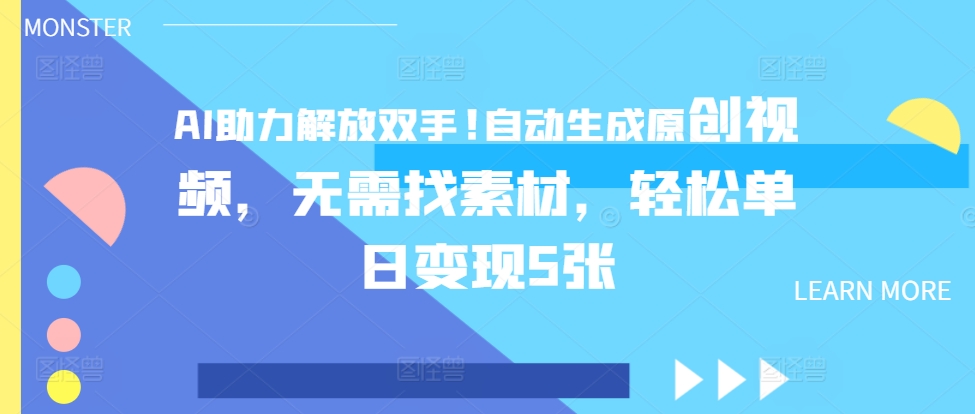 AI助力解放双手，自动生成原创视频，无需找素材，轻松单日变现5张-91学习网