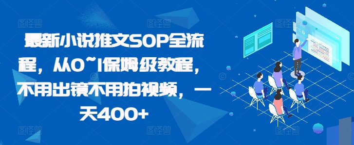 最新小说推文SOP全流程，从0~1保姆级教程，不用出镜不用拍视频，一天400+-91学习网