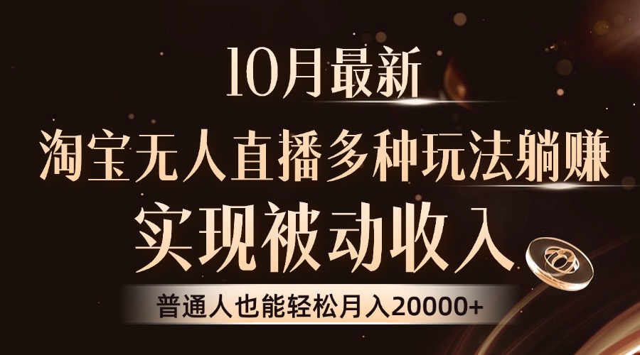 （13011期）10月最新，淘宝无人直播8.0玩法，实现被动收入，普通人也能轻松月入2W+-91学习网