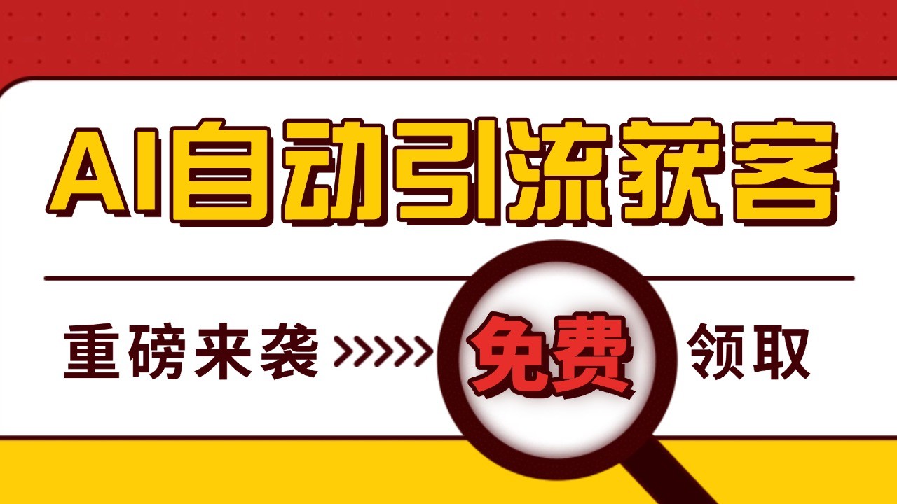 最新AI玩法 引流打粉天花板 私域获客神器 自热截流一体化自动去重发布 日引500+精准粉-91学习网