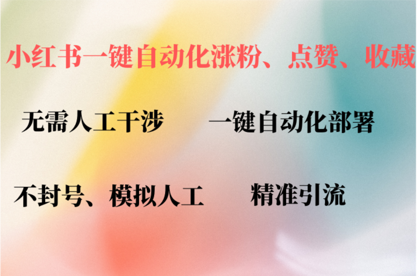 （12785期）小红书自动评论、点赞、关注，一键自动化插件提升账号活跃度，助您快速…-91学习网