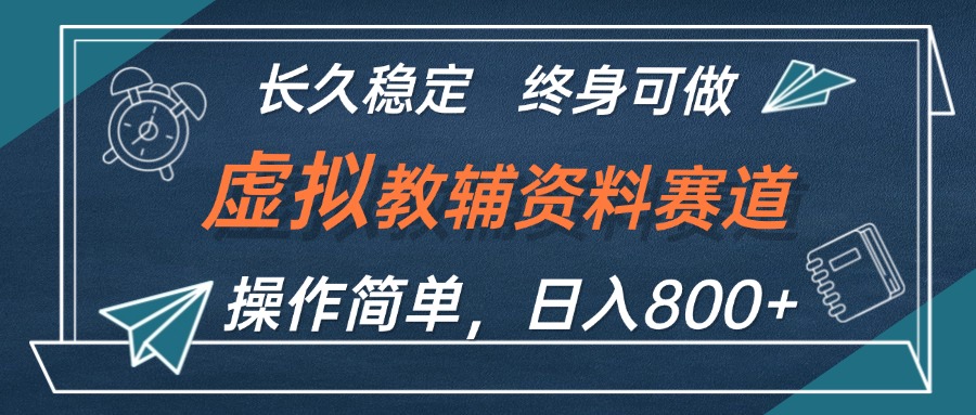 （12561期）虚拟教辅资料玩法，日入800+，操作简单易上手，小白终身可做长期稳定-91学习网