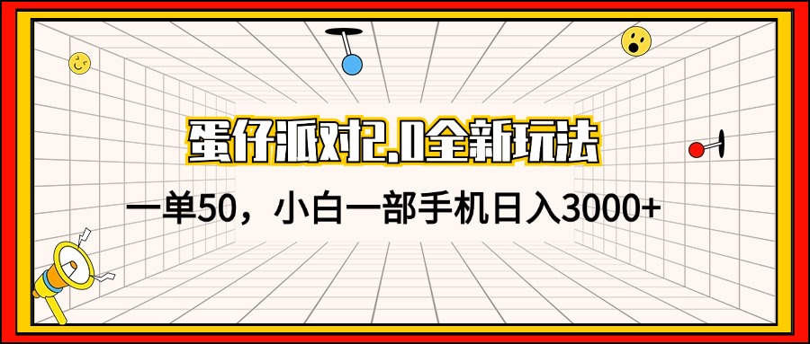 （13027期）蛋仔派对2.0全新玩法，一单50，小白一部手机日入3000+-91学习网