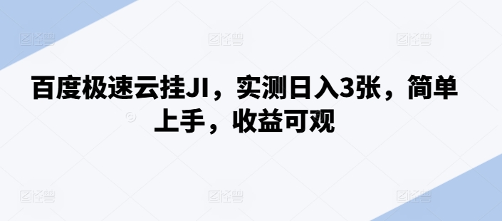 百度极速云挂JI，实测日入3张，简单上手，收益可观【揭秘】-91学习网