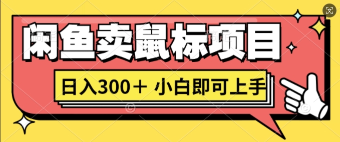 闲鱼卖鼠标项目日入3张，小白即可上手-91学习网