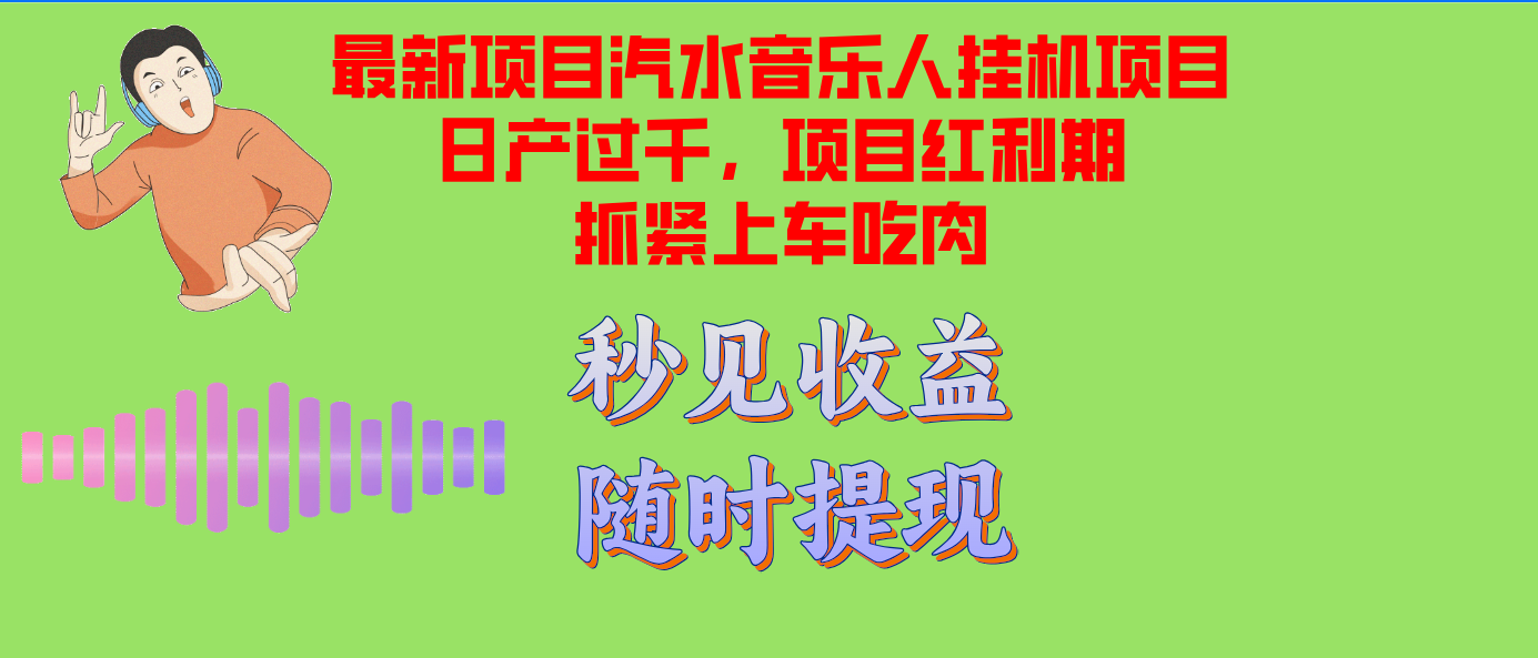 （12954期）汽水音乐人挂机项目日产过千支持单窗口测试满意在批量上，项目红利期早…-91学习网