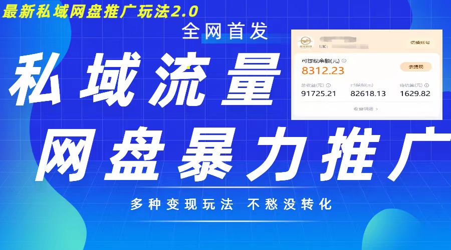 最新暴力私域网盘拉新玩法2.0，多种变现模式，并打造私域回流，轻松日入500+【揭秘】-91学习网