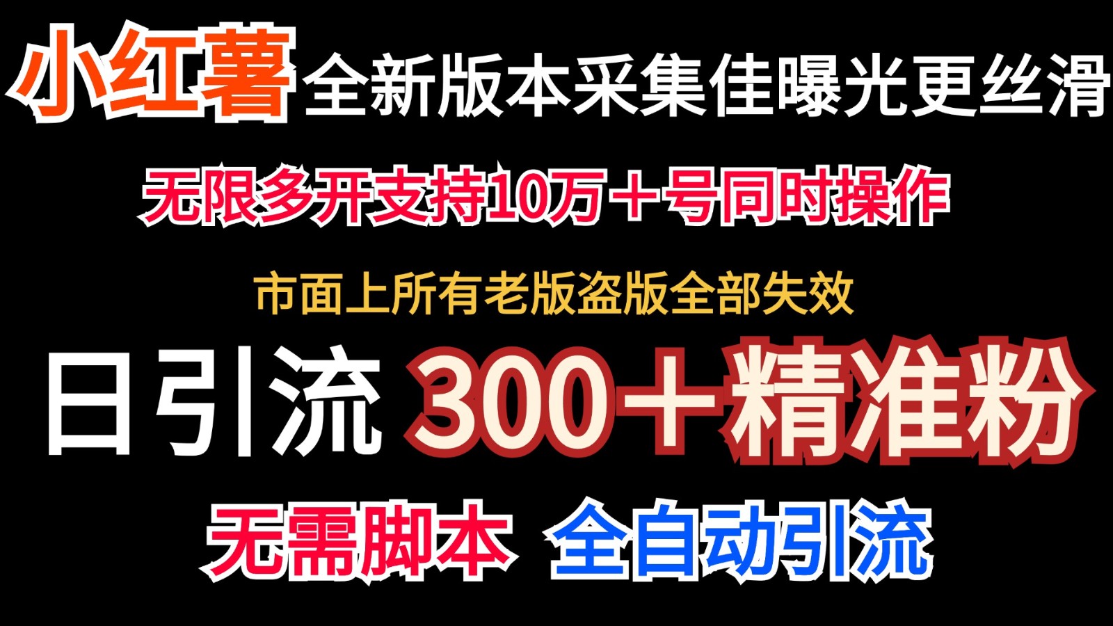 全新版本小红书采集协议＋无限曝光  日引300＋精准粉-91学习网