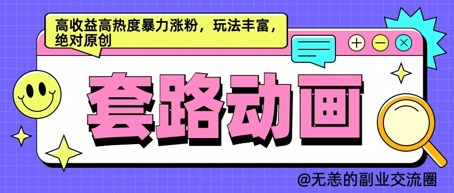 AI动画制作套路对话，高收益高热度暴力涨粉，玩法丰富，绝对原创-91学习网