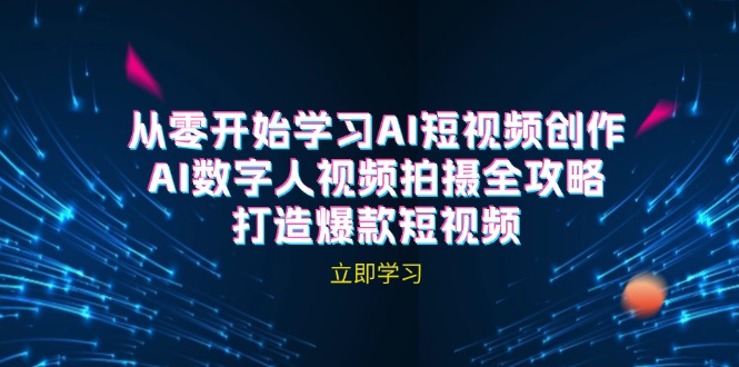 AI短视频创作-AI数字人视频拍摄全攻略，打造爆款短视频-91学习网