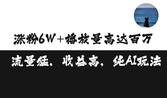 单条视频百万播放收益3500元涨粉破万 ，可矩阵操作【揭秘】-91学习网