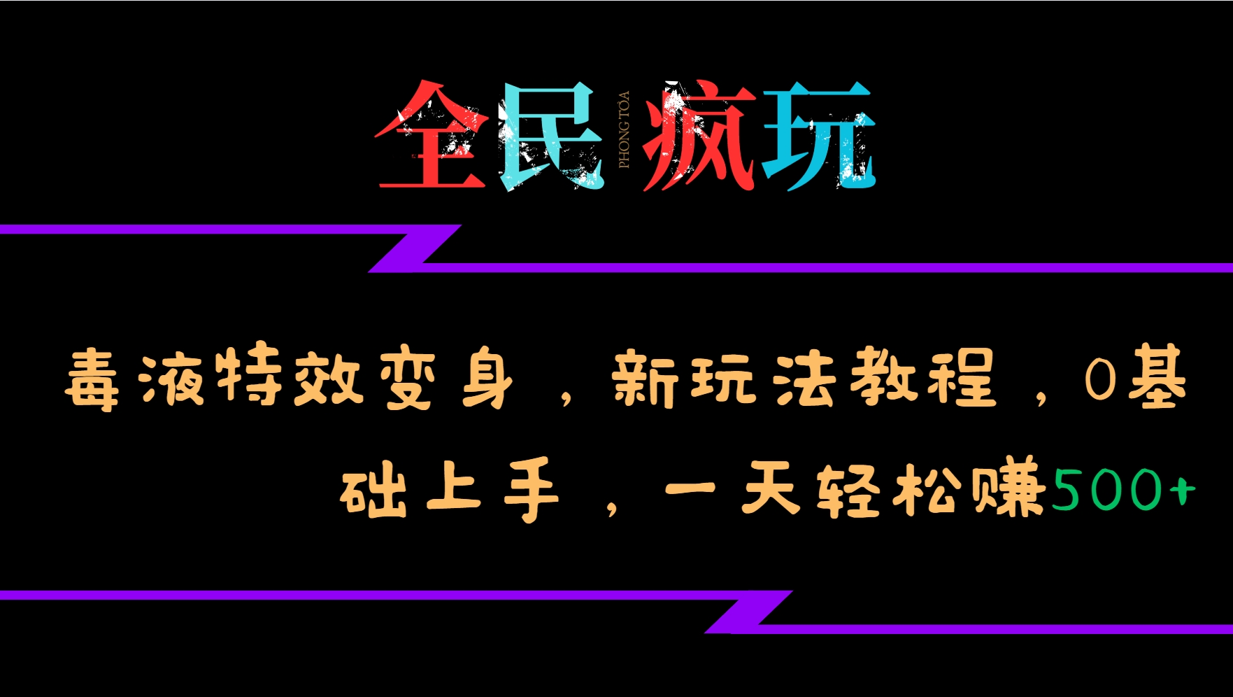 全民疯玩的毒液特效变身，新玩法教程，0基础上手，一天轻松赚500+-91学习网