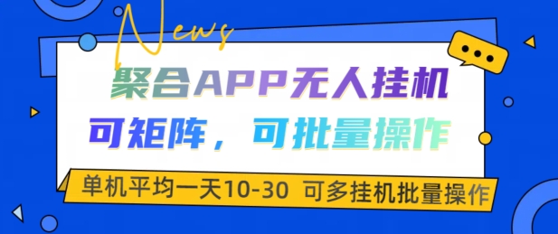 聚合APP无人挂JI，可矩阵，可批量操作，单机平均一天10-30-91学习网