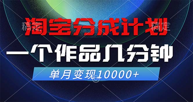 （12523期）淘宝分成计划，一个作品几分钟， 单月变现10000+-91学习网