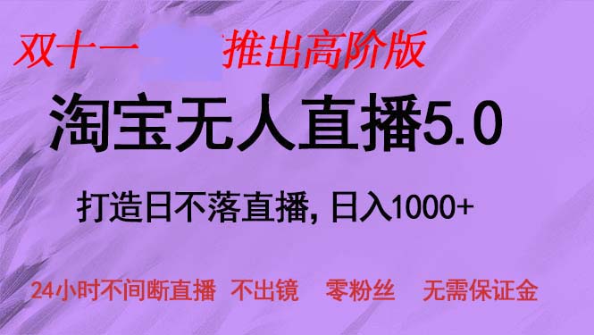 （13045期）双十一推出淘宝无人直播5.0躺赚项目，日入1000+，适合新手小白，宝妈-91学习网