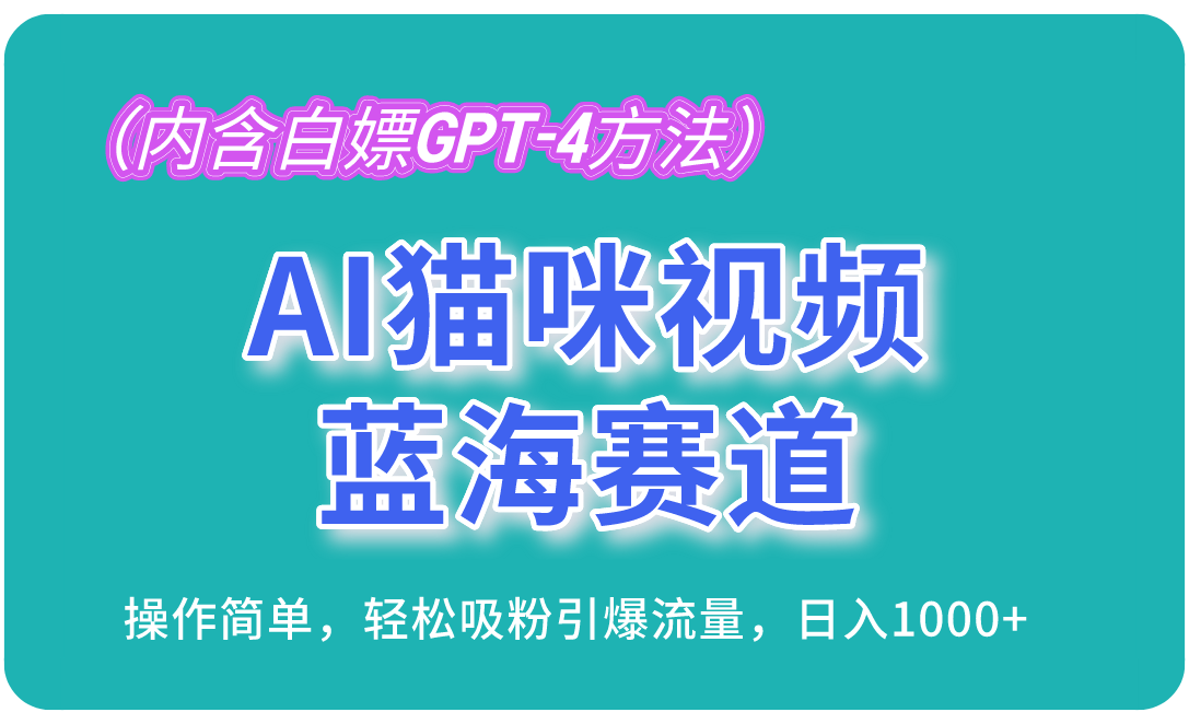 （13173期）AI猫咪视频蓝海赛道，操作简单，轻松吸粉引爆流量，日入1000+（内含…-91学习网