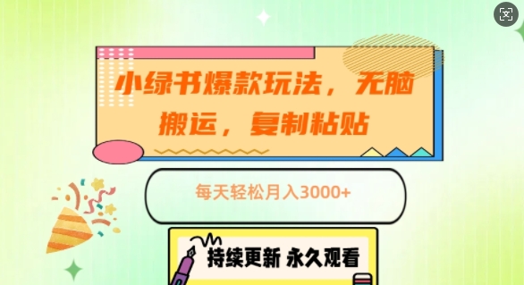 小绿书爆款玩法，无脑搬运，复制粘贴，每天轻松月入3000+-91学习网