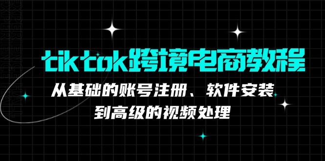 TK跨境电商实战课：产品定位到变现模式，高效剪辑与数据分析全攻略-91学习网