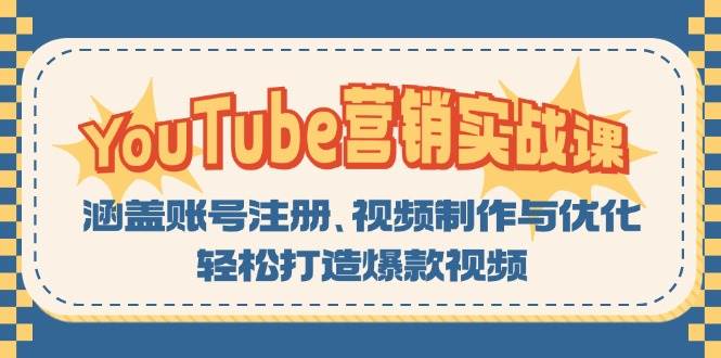 YouTube营销实战课：涵盖账号注册、视频制作与优化，轻松打造爆款视频-91学习网