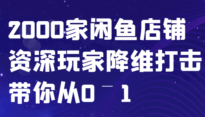 闲鱼已经饱和？纯扯淡！2000家闲鱼店铺资深玩家降维打击带你从0–1-91学习网