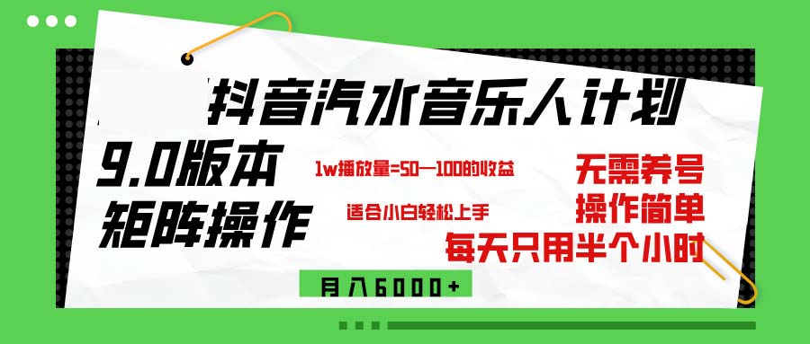 （12501期）抖音汽水音乐计划9.0，矩阵操作轻松月入6000＋-91学习网