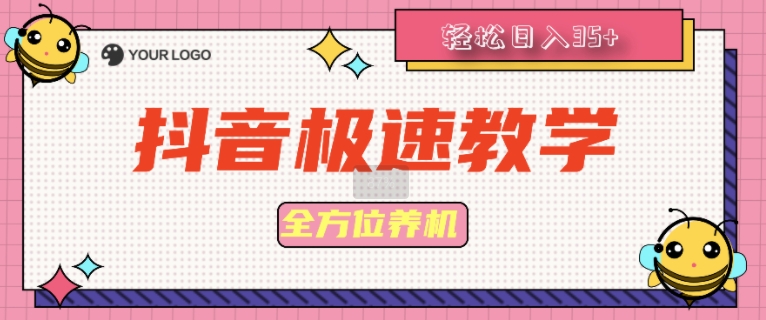 抖音极速版全方位养机教程养好之后手动单设备日撸35+-91学习网