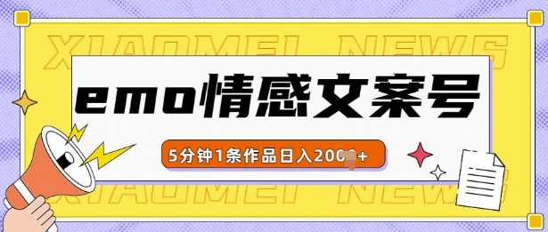 emo情感文案号几分钟一个作品，多种变现方式，轻松日入多张【揭秘】-91学习网