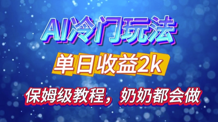 独家揭秘 AI 冷门玩法：轻松日引 500 精准粉，零基础友好，奶奶都能玩，开启弯道超车之旅-91学习网