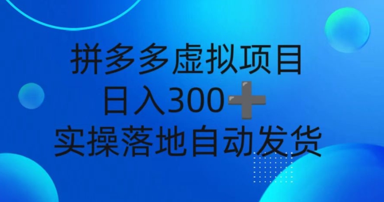 拼多多虚拟项目，新人日入3张，自动发货，实操落地可批量放大-91学习网