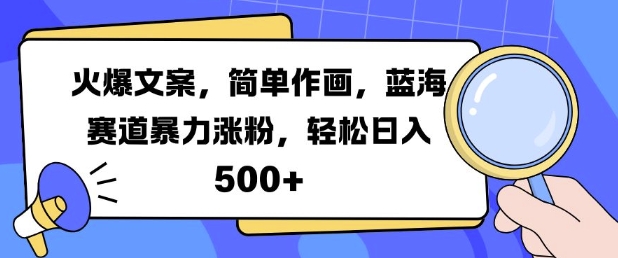 火爆文案，简单作画，蓝海赛道暴力涨粉，轻松日入5张-91学习网