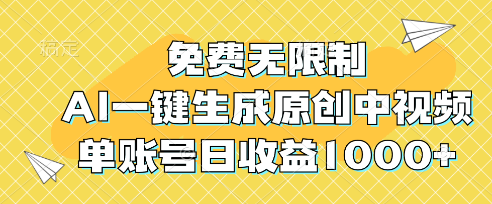 （12618期）免费无限制，AI一键生成原创中视频，单账号日收益1000+-91学习网