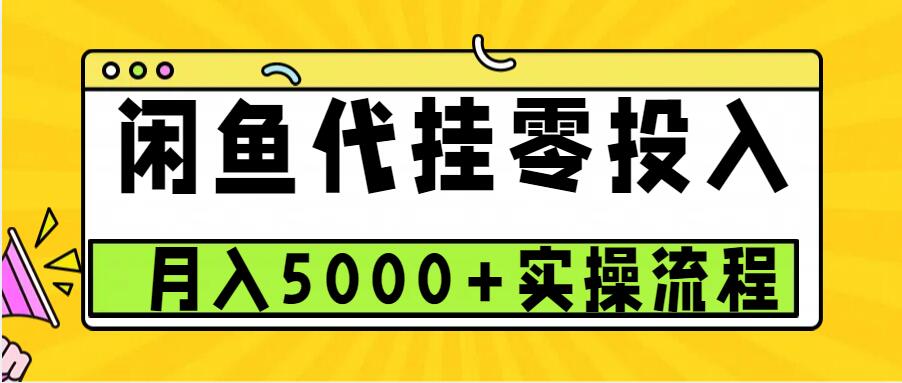 闲鱼代挂项目，0投资无门槛，一个月能多赚5000+，操作简单可批量操作-91学习网