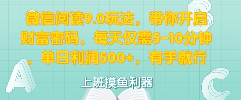 微信阅读9.0玩法，带你开启财富密码，每天仅需5-10分钟，有手就行-91学习网