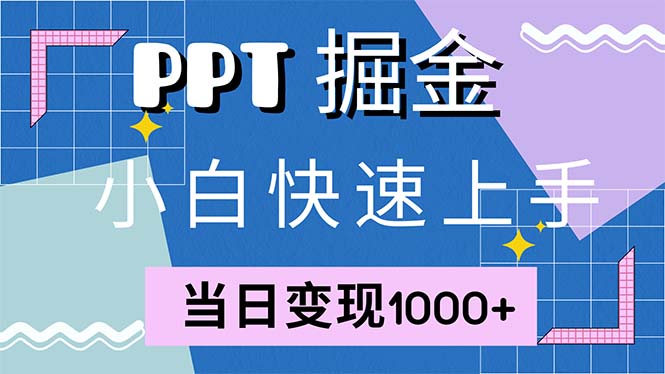 （12827期）快速上手！小红书简单售卖PPT，当日变现1000+，就靠它(附1W套PPT模板)-91学习网