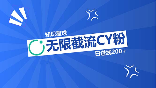 （13141期）知识星球无限截流CY粉首发玩法，精准曝光长尾持久，日进线200+-91学习网