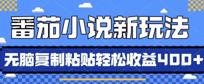 番茄小说新玩法，借助AI推书，无脑复制粘贴，每天10分钟，新手小白轻松收益4张【揭秘】-91学习网