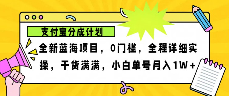 2024年下半年新风口，支付宝分成计划项目玩法，轻松月入1w+-91学习网