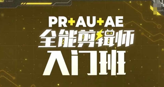 PR+AU+AE全能剪辑师入门班，剪辑入门必学课程-91学习网