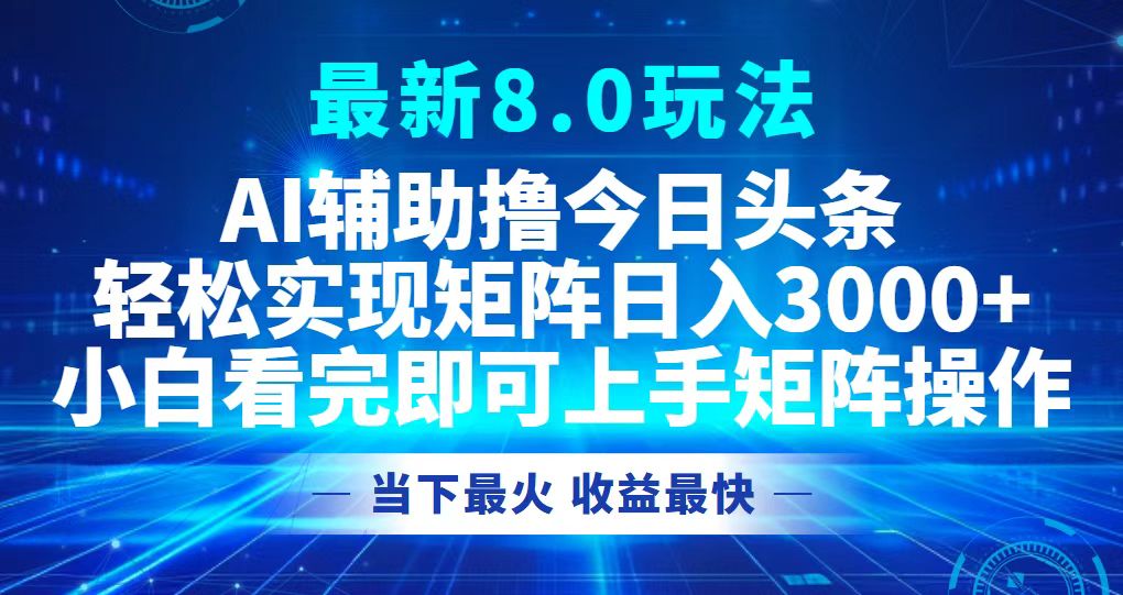 （12875期）今日头条最新8.0玩法，轻松矩阵日入3000+-91学习网