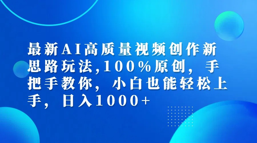 最新AI高质量视频创作新思路玩法,100%原创,手把手教你,小白也能轻松上手,日入1000+-91学习网